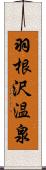 羽根沢温泉 Scroll