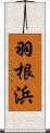 羽根浜 Scroll