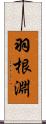 羽根淵 Scroll