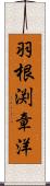 羽根渕章洋 Scroll