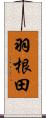 羽根田 Scroll