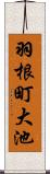 羽根町大池 Scroll
