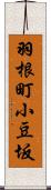 羽根町小豆坂 Scroll