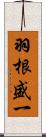 羽根盛一 Scroll