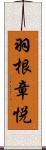 羽根章悦 Scroll