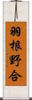 羽根野合 Scroll