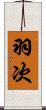 羽次 Scroll