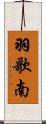 羽歌南 Scroll