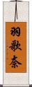 羽歌奈 Scroll