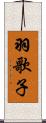 羽歌子 Scroll