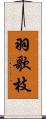 羽歌枝 Scroll