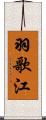 羽歌江 Scroll
