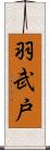 羽武戸 Scroll