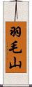 羽毛山 Scroll