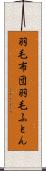 羽毛布団 Scroll