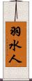 羽水人 Scroll