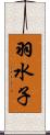 羽水子 Scroll