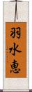 羽水恵 Scroll