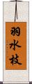 羽水枝 Scroll