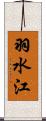 羽水江 Scroll