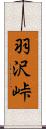 羽沢峠 Scroll