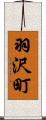 羽沢町 Scroll