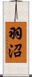 羽沼 Scroll
