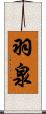 羽泉 Scroll