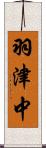 羽津中 Scroll