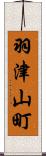 羽津山町 Scroll