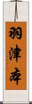 羽津本 Scroll