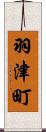 羽津町 Scroll