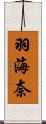 羽海奈 Scroll