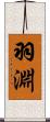 羽淵 Scroll