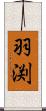 羽渕 Scroll