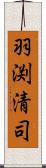 羽渕清司 Scroll