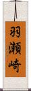 羽瀬崎 Scroll