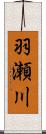 羽瀬川 Scroll