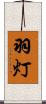 羽灯 Scroll