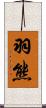 羽熊 Scroll