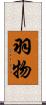 羽物 Scroll