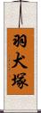 羽犬塚 Scroll