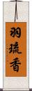 羽琉香 Scroll