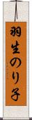 羽生のり子 Scroll