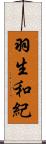 羽生和紀 Scroll