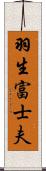 羽生富士夫 Scroll