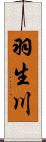 羽生川 Scroll