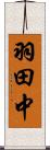 羽田中 Scroll