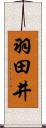 羽田井 Scroll