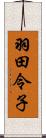 羽田令子 Scroll